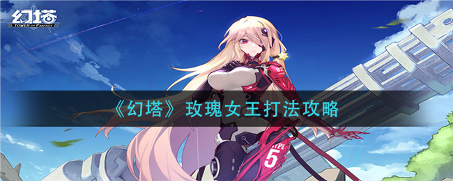 《幻塔》玫瑰女王打法攻略