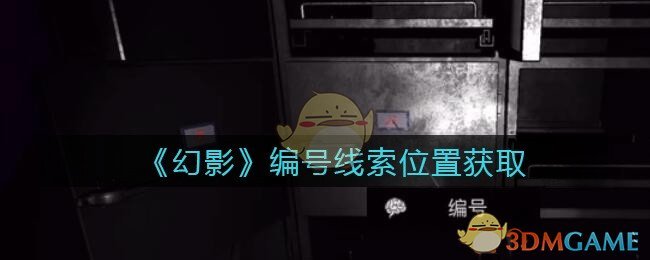 《孙美琪疑案：幻影》四级线索——编号