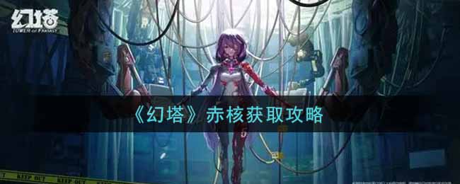 《幻塔》赤核获取攻略