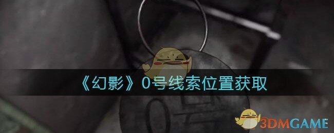 《孙美琪疑案：幻影》五级线索——0号