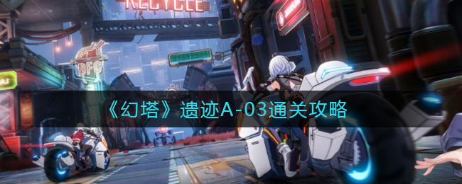 《幻塔》遗迹A-03通关攻略