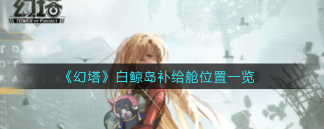 《幻塔》白鲸岛补给舱位置一览