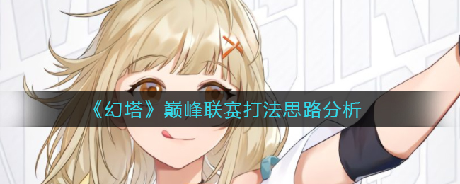 《幻塔》巅峰联赛打法思路分析