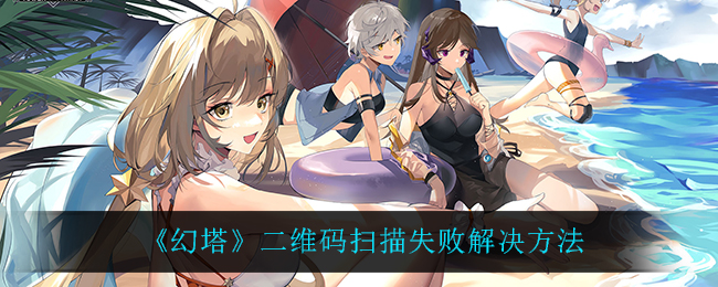 《幻塔》二维码扫描失败解决方法