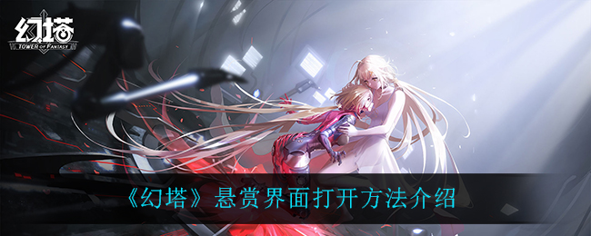 《幻塔》悬赏界面打开方法介绍