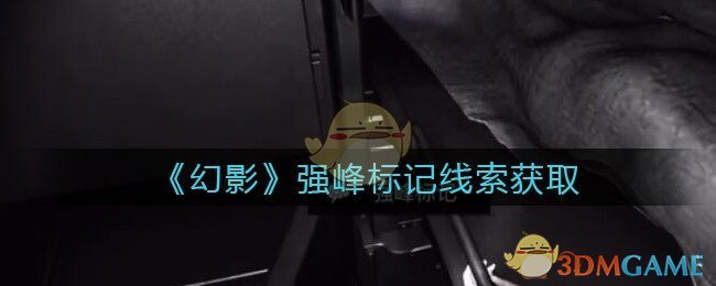 《孙美琪疑案：幻影》四级线索——强峰标记