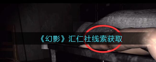 《孙美琪疑案：幻影》四级线索——汇仁社