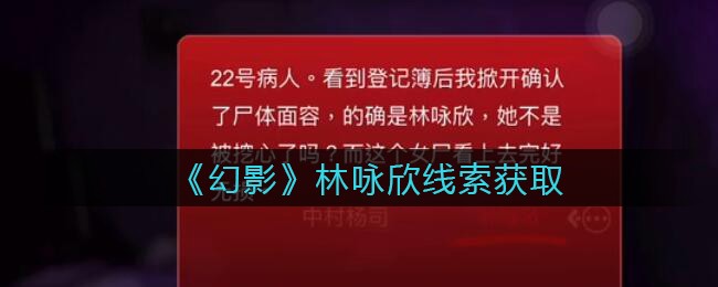 《孙美琪疑案：幻影》二级线索——林咏欣