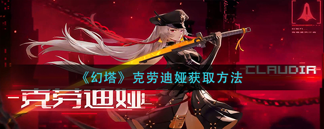 《幻塔》克劳迪娅获取方法