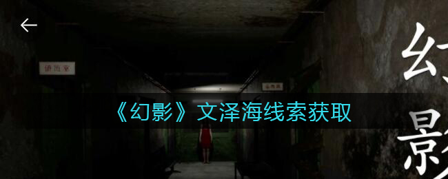 《孙美琪疑案：幻影》三级线索——文泽海