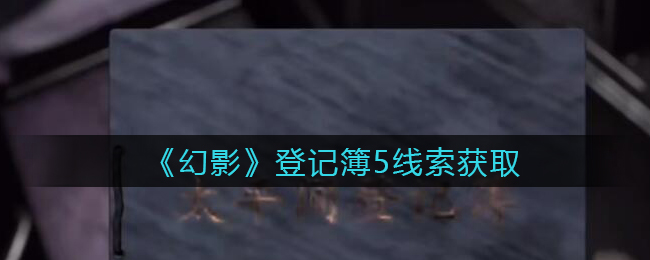 《孙美琪疑案：幻影》三级线索——登记簿5