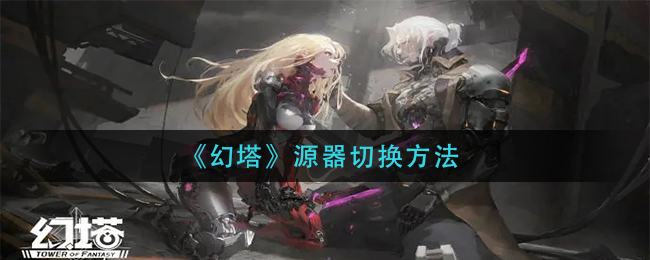 《幻塔》源器切换方法