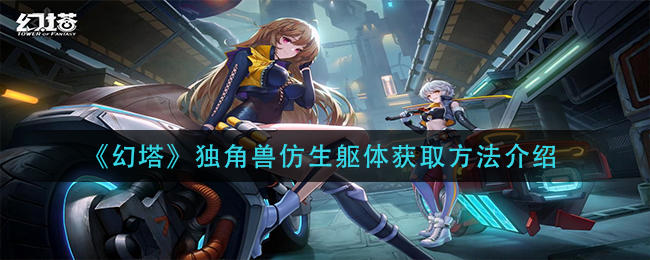 《幻塔》独角兽仿生躯体获取方法介绍