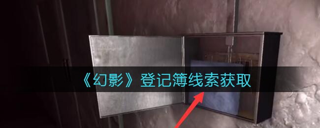 《孙美琪疑案：幻影》三级线索——登记簿