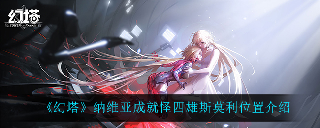 《幻塔》纳维亚成就怪四雄斯莫利位置介绍