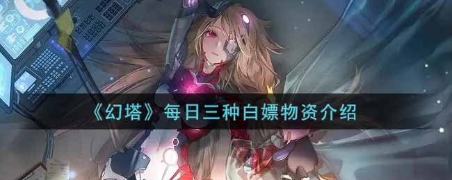 《幻塔》每日三种白嫖物资介绍