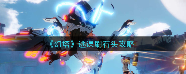 《幻塔》逃课刷石头攻略