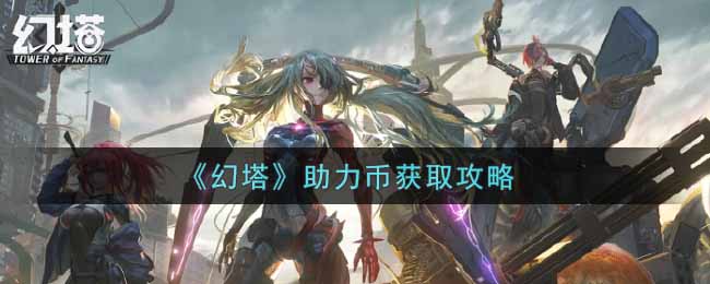 《幻塔》助力币获取攻略