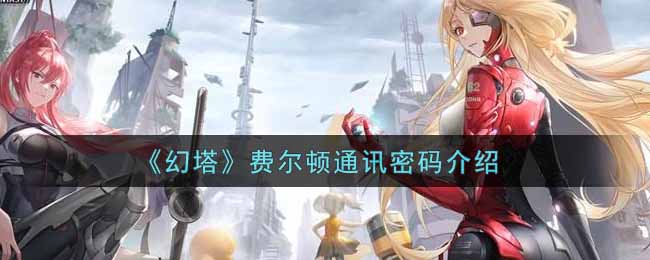 《幻塔》费尔顿通讯密码介绍