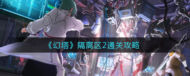 《幻塔》隔离区2通关攻略
