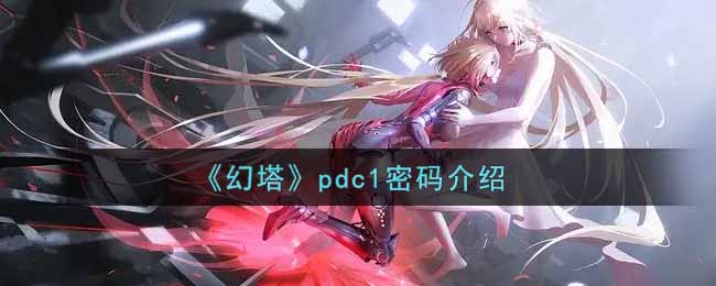 《幻塔》pdc1密码介绍