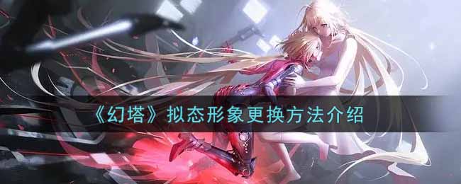 《幻塔》拟态形象更换方法介绍