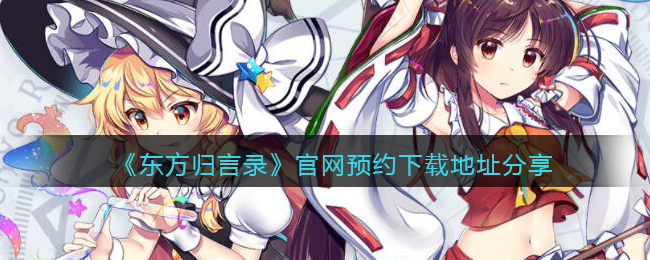 《东方归言录》官网预约下载地址分享