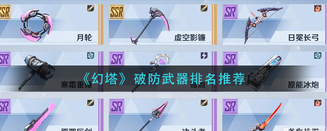 《幻塔》破防武器排名推荐