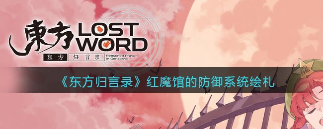 《东方归言录》绘札介绍——红魔馆的防御系统