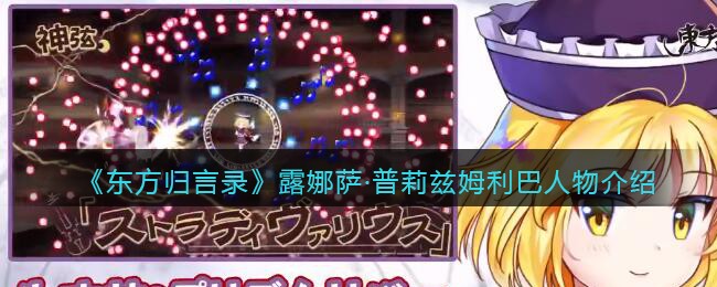 《东方归言录》人物介绍——露娜萨·普莉兹姆利巴