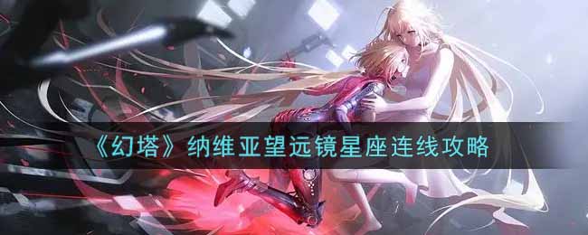 《幻塔》纳维亚望远镜星座连线攻略