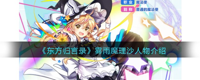 《东方归言录》人物介绍——雾雨魔理沙