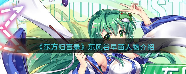 《东方归言录》人物介绍——东风谷早苗