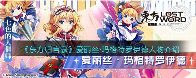 《东方归言录》人物介绍——爱丽丝·玛格特罗伊德