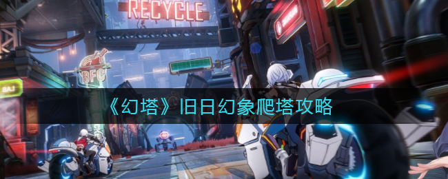 《幻塔》旧日幻象爬塔攻略