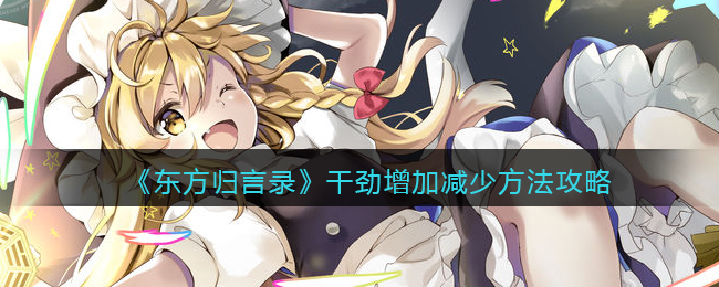 《东方归言录》干劲增加减少方法攻略