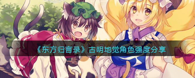 《东方归言录》古明地觉角色强度分享
