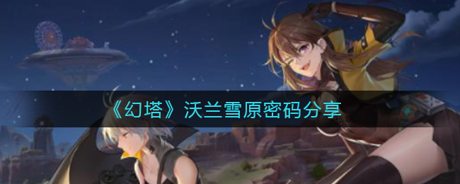 《幻塔》沃兰雪原密码分享