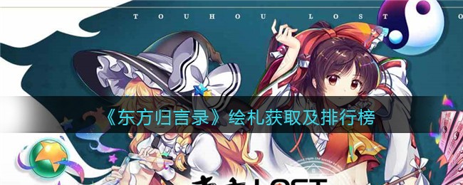 《东方归言录》绘札获取及排行榜