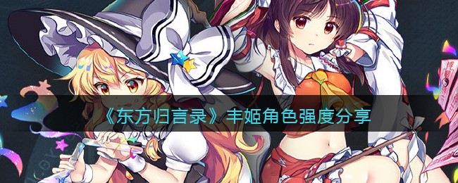 《东方归言录》丰姬角色强度分享