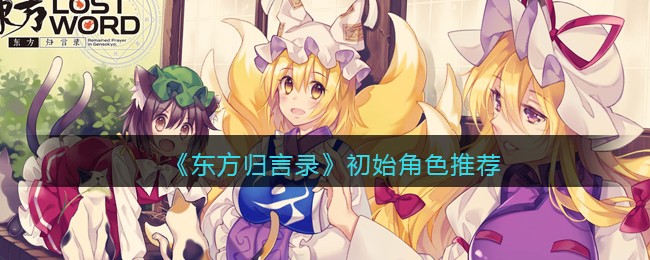 《东方归言录》初始角色推荐