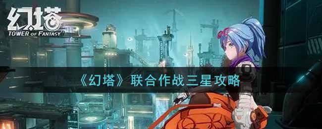《幻塔》联合作战三星攻略