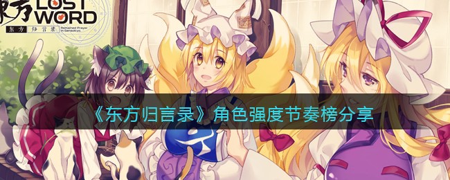 《东方归言录》角色强度节奏榜分享