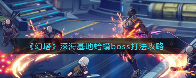 《幻塔》深海基地蛤蟆boss打法攻略