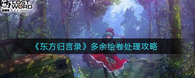 《东方归言录》多余绘卷处理攻略