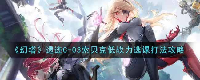 《幻塔》遗迹C-03索贝克低战力逃课打法攻略