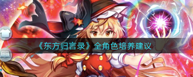 《东方归言录》全角色培养建议