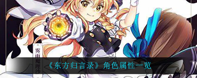《东方归言录》角色属性一览