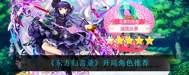 《东方归言录》开局角色推荐