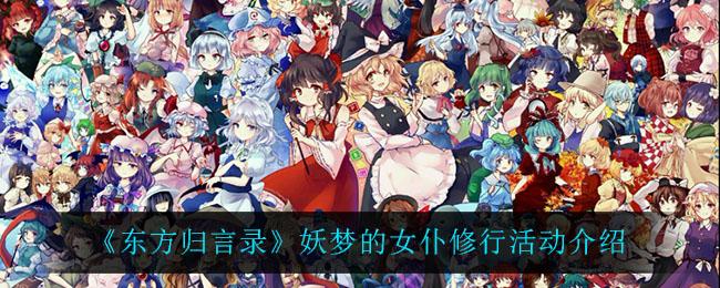 《东方归言录》妖梦的女仆修行活动介绍